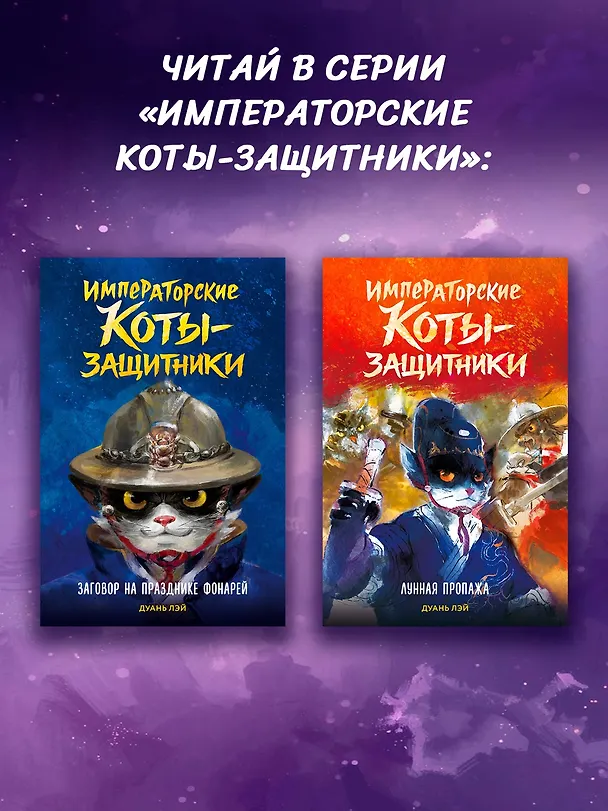 Книга Императорские коты-защитники. Волчья ловушка (Дуань Лэй) — 8