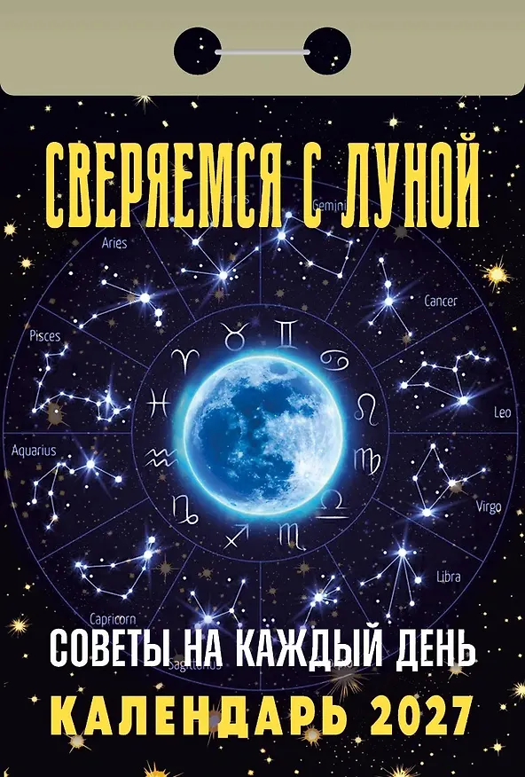 Календарь отрывной 2027г 77*114 "Советы на каждый день (сверяемся с Луной)" настенный 3169791 — 1