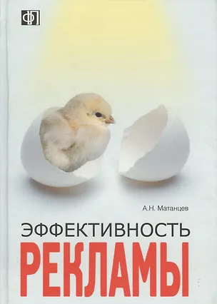 Книга Эффективность рекламы: Учебное пособие. 2 -е изд. (Александр Матанцев)