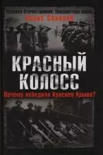 Красный колосс. Почему победила Красная Армия? — 2133278 — 1