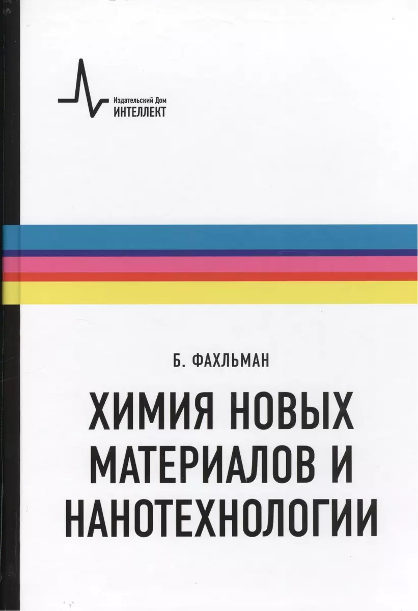 Химия новых материалов и нанотехнологии. Учебное пособие. Пер. с англ.:  научное издание - купить книгу с доставкой в интернет-магазине  «Читай-город». ISBN: 978-5-91559-029-7