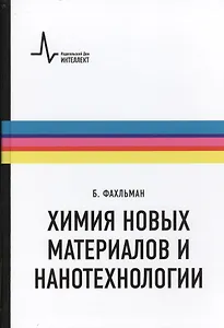 Химия новых материалов и нанотехнологии. Учебное пособие. Пер. с англ.: научное издание