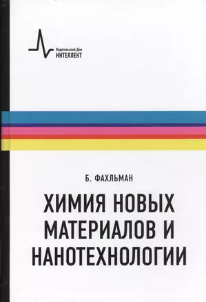 Химия новых материалов и нанотехнологии. Учебное пособие. Пер. с англ.: научное издание — 2404125 — 1