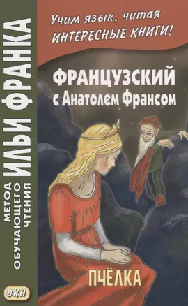 Французский с Анатолем Франсом. Пчёлка = Anatole France. Abeille — 2689653 — 1