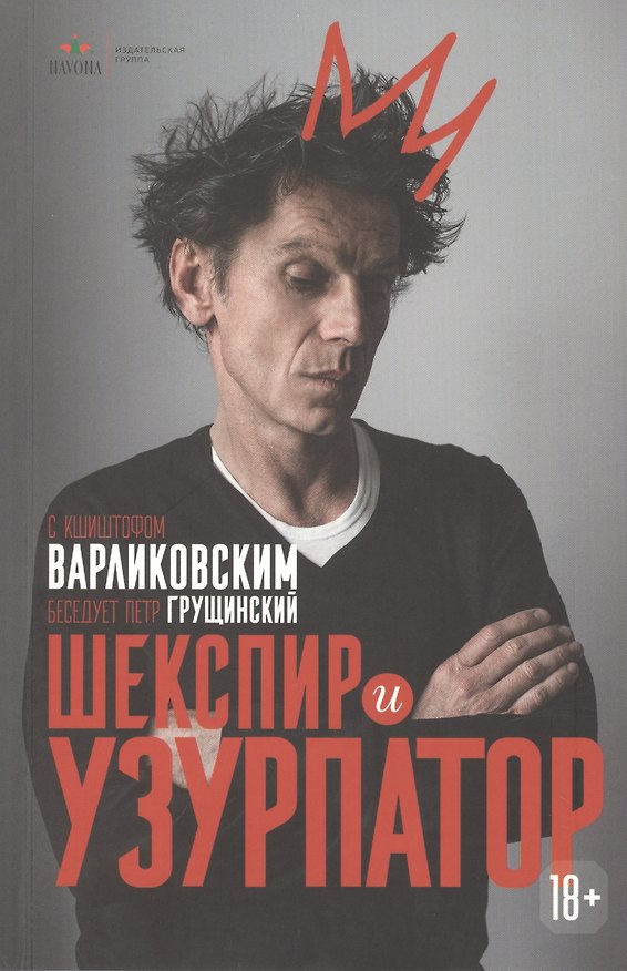 Книга Шекспир и узурпатор. С Кшиштофом Варликовским беседует Петр Грущинский () — 1