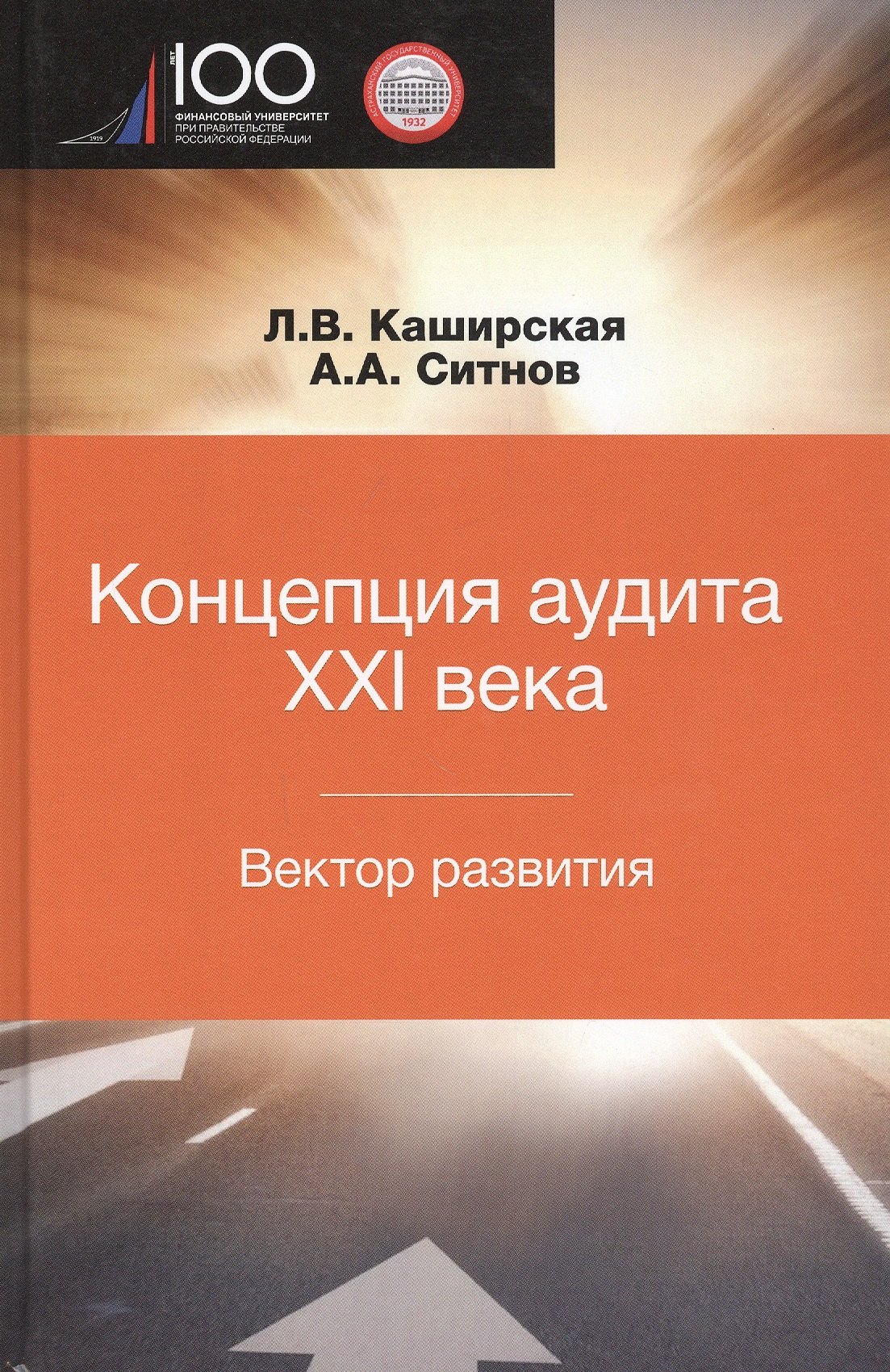 

Концепция аудита XXI века. Вектор развития. Межвузовская монография