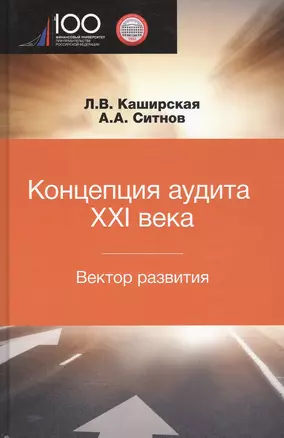 Концепция аудита XXI века. Вектор развития. Межвузовская монография — 2790627 — 1