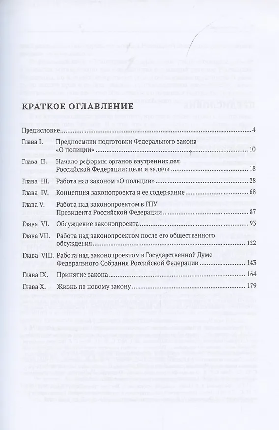 Книга Федеральный закон «О полиции». История подготовки и принятия. Монография () — 2