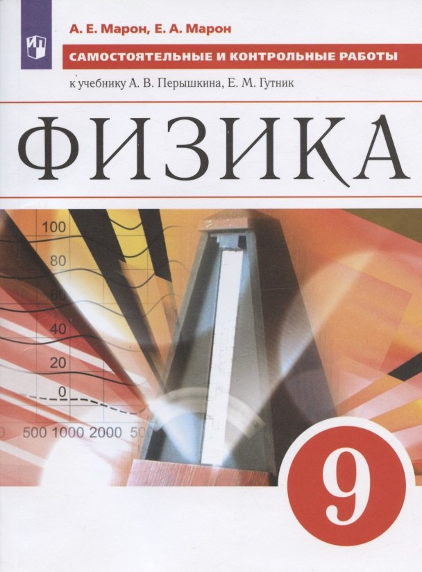 

Физика. 9 класс. Самостоятельные и контрольные работы к учебнику А.В. Перышкина, Е.М. Гутник