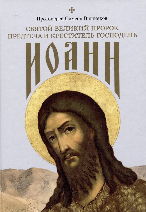Книга Святой Великий Пророк Предтеча и Креститель Господень Иоанн (Симеон Вишняков) — 1