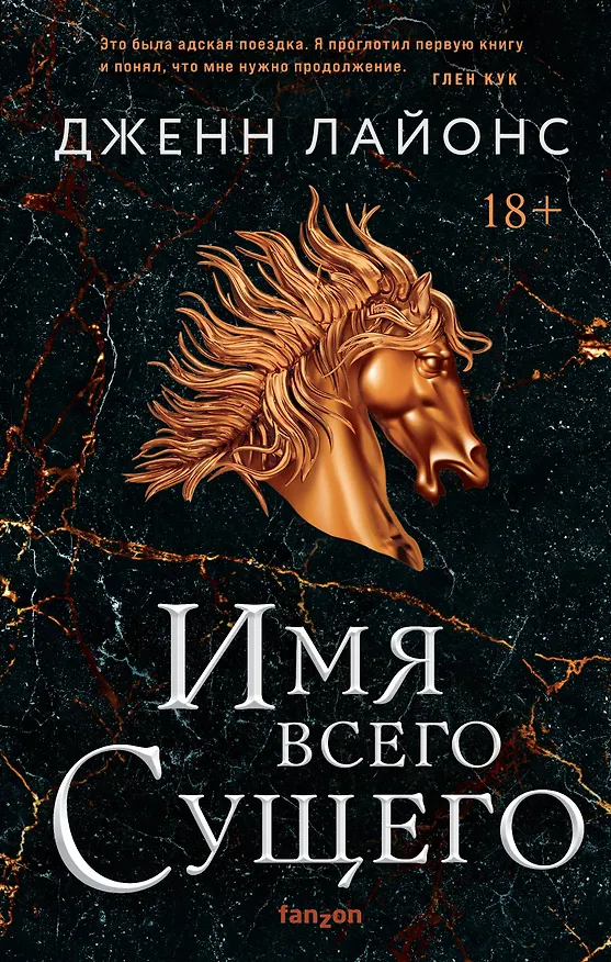 Книга Имя всего сущего (Дженн Лайонс) — 1
