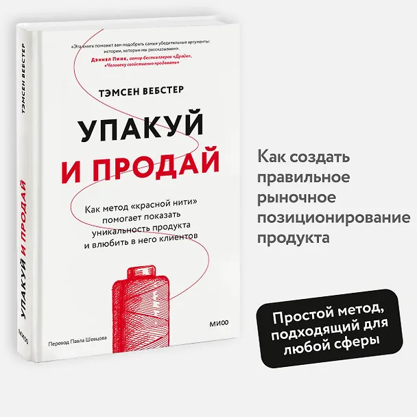 Книга Упакуй и продай. Как метод “красной нити” помогает показать уникальность продукта и влюбить в него клиентов (Тамсен Вебстер) — 4