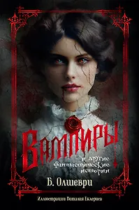 Вампиры и другие фантастические истории
