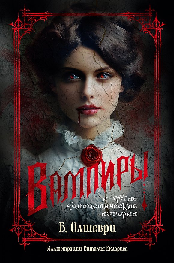 Книга Вампиры и другие фантастические истории (Барон Олшеври) — 1
