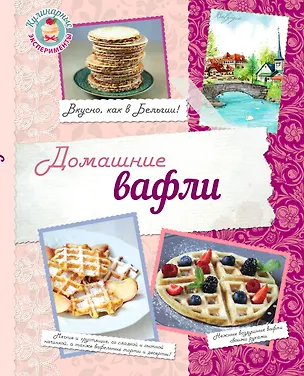 Книга Домашние вафли. Вкусно, как в Бельгии! (Нонна Савинова)