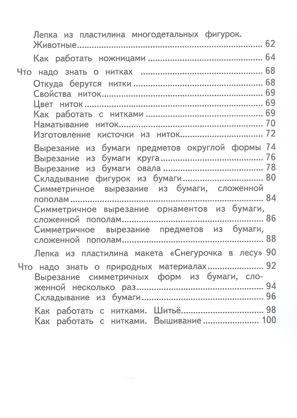 Книга Технология. Ручной труд. 1 класс. Учебник (для обучающихся с интеллектуальными нарушениями) (ФГОС ОВЗ) (Людмила Кузнецова) — 3
