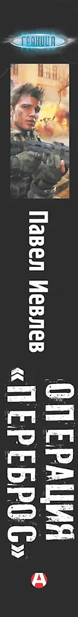 Книга Операция "Переброс" (Павел Иевлев) — 3