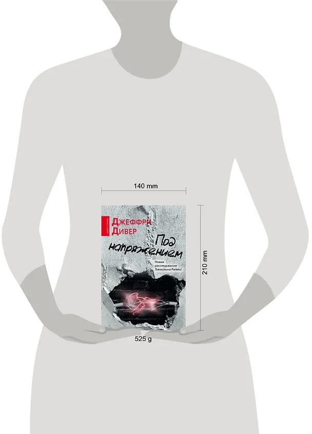 Книга Под напряжением : [роман] (Джеффри Дивер) — 4