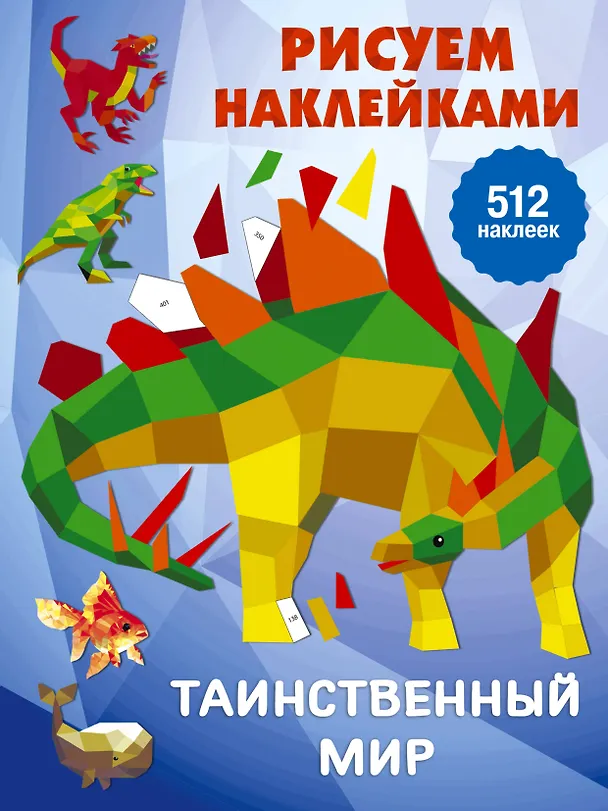 Книга Рисуем наклейками. Таинственный мир. 512 наклеек (Валентина Дмитриева) — 1