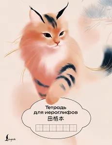 Тетрадь для иероглифов (рысь)