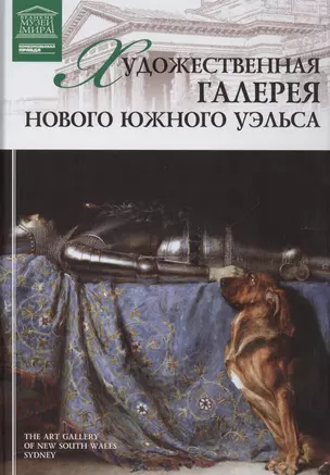 Музеи Мира книга, том 89, Художественная галерея Нового Южного Уэльса. Сидней — 2431481 — 1