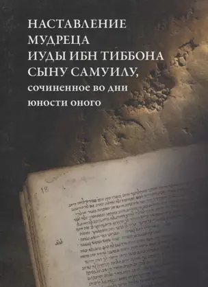 Наставление мудреца Иуды ибн Тибона сыну Самуилу, сочиненное во дни юности оного — 2641846 — 1