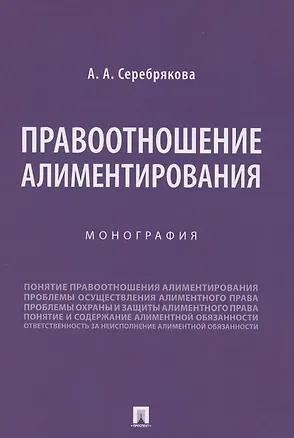 Книга Правоотношение алиментирования. Монография ()