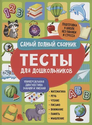 Книга Тесты для дошкольников. Самый полный сборник (Светлана Гаврина)
