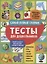 Тесты для дошкольников. Самый полный сборник — 2886342 — 1