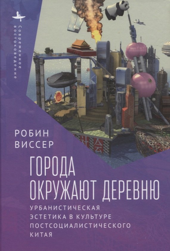 

Города окружают деревню. Урбанистическая эстетика в культуре постсоциалистического Китая