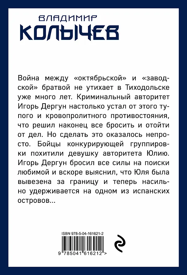 Книга Остров авторитетов (Владимир Колычев) — 2