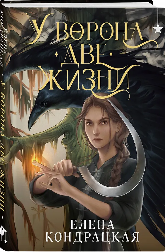 Книга У Ворона две жизни (Елена Кондрацкая) — 4