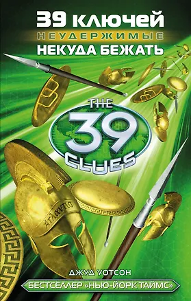 Книга 39 ключей. Некуда бежать (Джеймс Д. Уотсон)