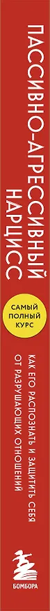 Книга Пассивно-агрессивный нарцисс. Как его распознать и защитить себя от разрушающих отношений (Дебби Мирза) — 3
