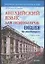 Английский язык для психологов: Учебное пособие — 1891960 — 1