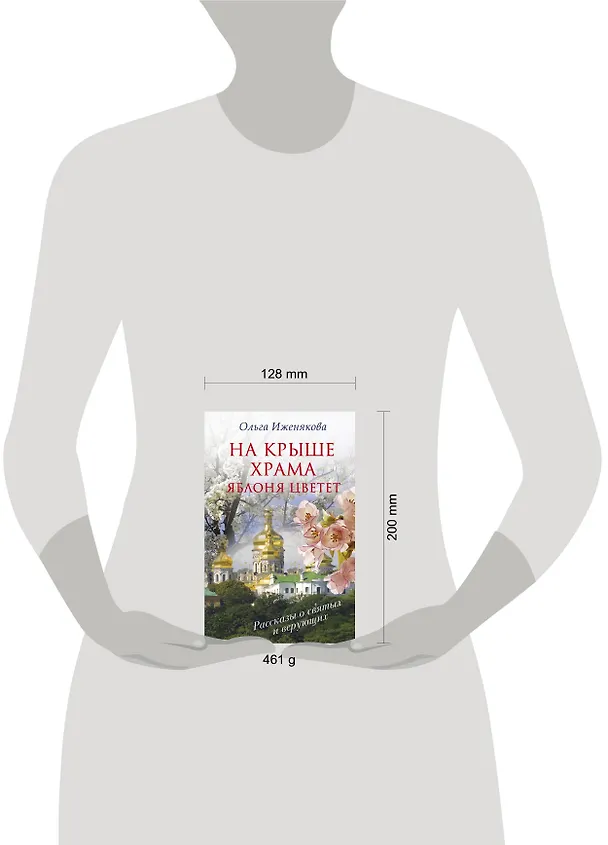 Книга На крыше храма яблоня цветет (Ольга Иженякова) — 4