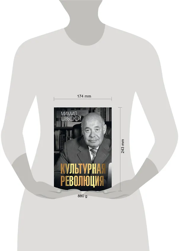 Книга Культурная революция (Михаил Швыдкой) — 7