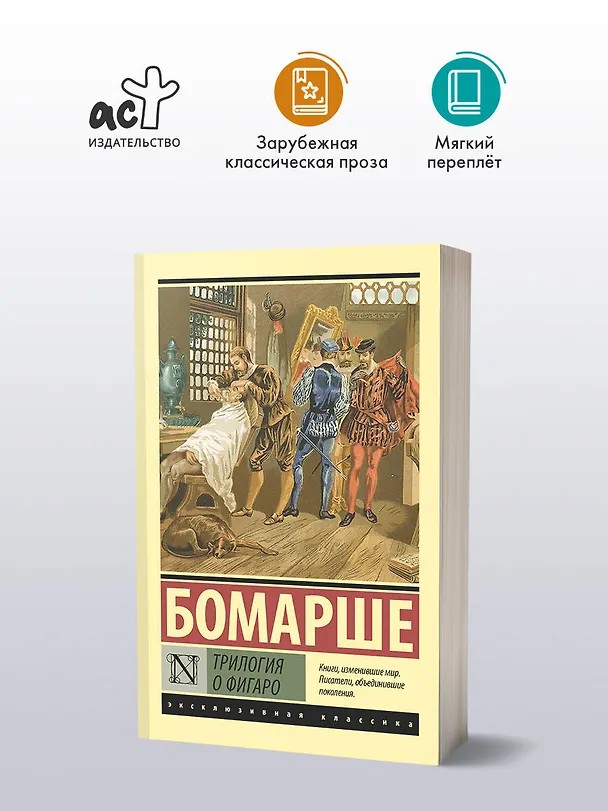 Книга Трилогия о Фигаро (Пьер-Огюстен Карон де Бомарше) — 4