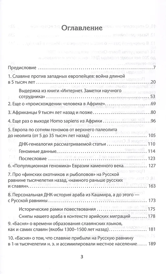Книга ДНК-генеалогия славян. Коллизии с историками (Анатолий Клёсов) — 9
