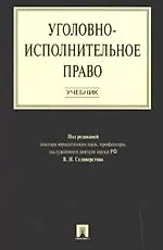 Уголовно-исполнительное право.Уч.