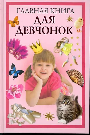 Главная книга для девчонок - купить книгу с доставкой в интернет ...