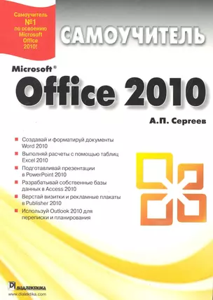 Office 2010. Самоучитель — 2247741 — 1