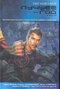Лучшее за год XXV / I: Научная фантастика. Космический боевик. Киберпанк