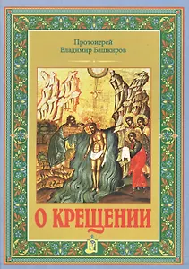 О крещении