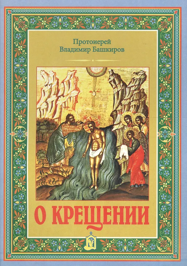 Книга О крещении (В. Башкиров) — 1