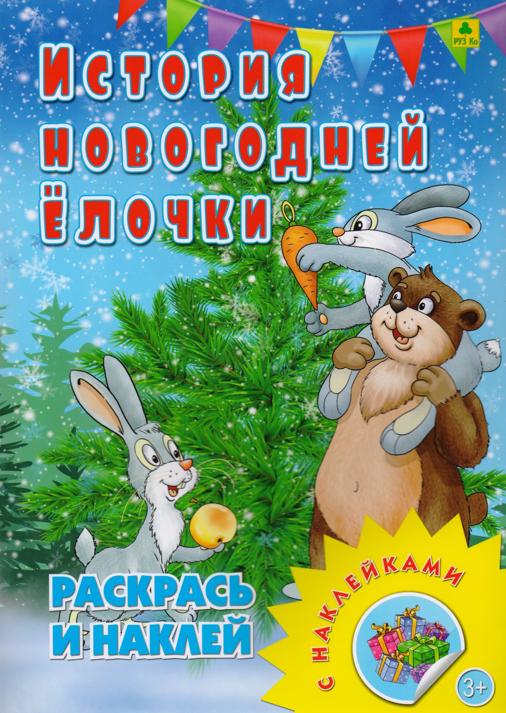 

История новогодней елочки. Раскрась и наклей