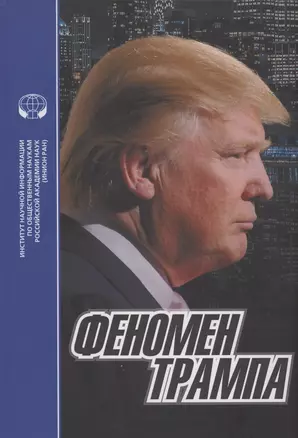 Феномен Трампа — 2856253 — 1