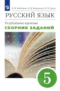 Русский язык. 5 класс. Сборник заданий. Углубленное изучение