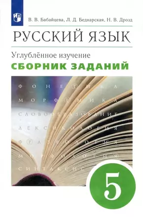 Русский язык. 5 класс. Сборник заданий. Углубленное изучение — 2919466 — 1