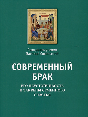 Современный брак, его неустойчивость и закрепы семейного счастья — 2986752 — 1